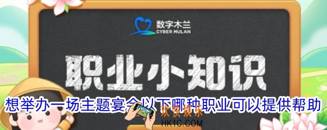 想举办一场主题宴会以下哪种职业可以提供帮助