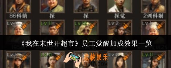 我在末世开超市员工觉醒加成有什么效果
