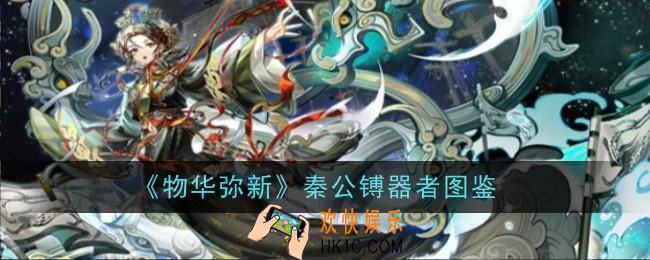 物华弥新秦公镈器者怎么样