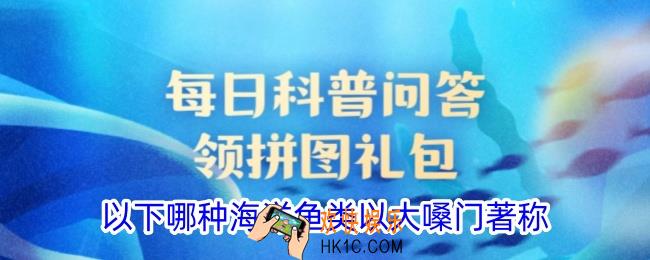 以下哪种海洋鱼类以大嗓门著称