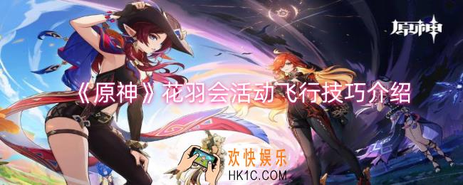 原神花羽会活动飞行技巧是什么