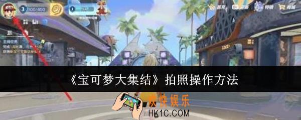宝可梦大集结拍照怎么操作