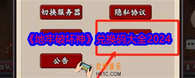地牢破坏神兑换码是什么