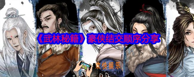 武林秘籍豪侠结交顺序是什么