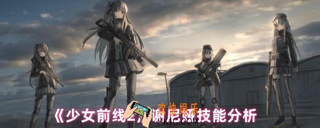 少女前线2谢尼娅怎么样