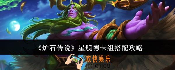 炉石传说星舰德卡组怎么搭配