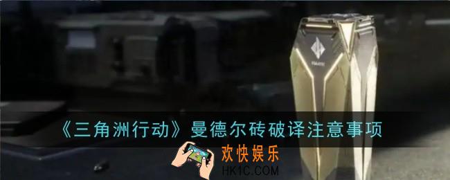 三角洲行动曼德尔砖钥匙怎么获取