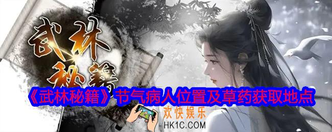 武林秘籍节气病人在哪