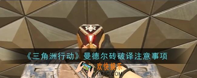 三角洲行动曼德尔砖破译注意什么