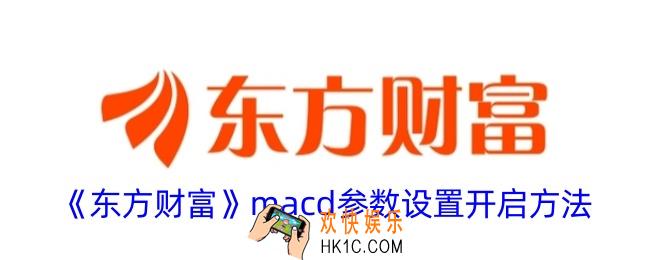 东方财富怎么看macd指标