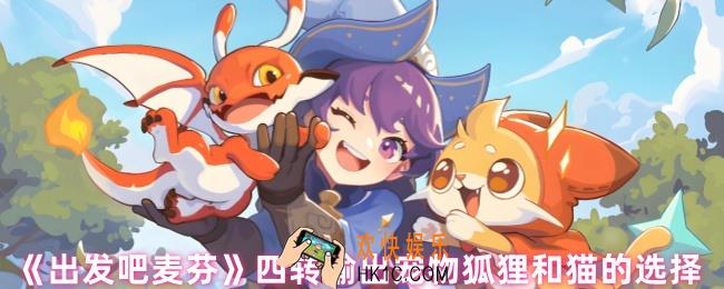 出发吧麦芬四转宠物怎么选