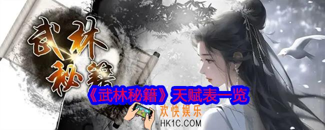 武林秘籍天赋怎么加点
