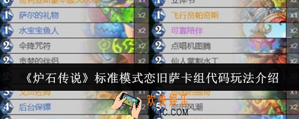 炉石传说标准模式恋旧萨卡组代码怎么玩
