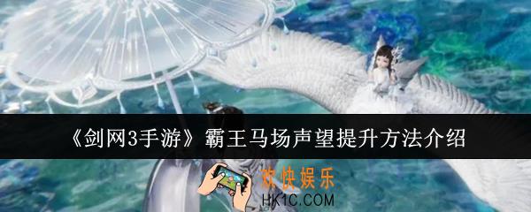 剑网3手游霸王马场声望怎么提升