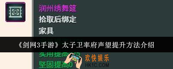 剑网3手游太子卫率府声望怎么提升