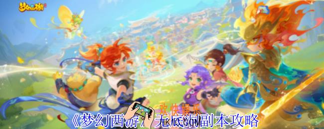 梦幻西游无底洞副本怎么过