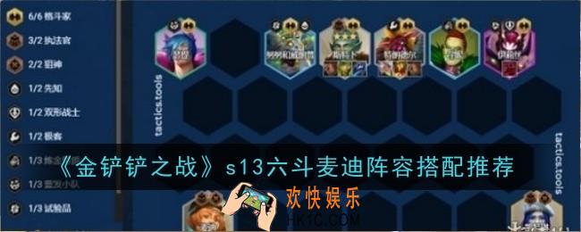 金铲铲之战s13六斗麦迪阵容怎么搭配