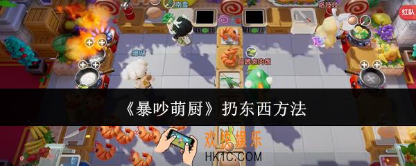 暴吵萌厨怎么扔东西