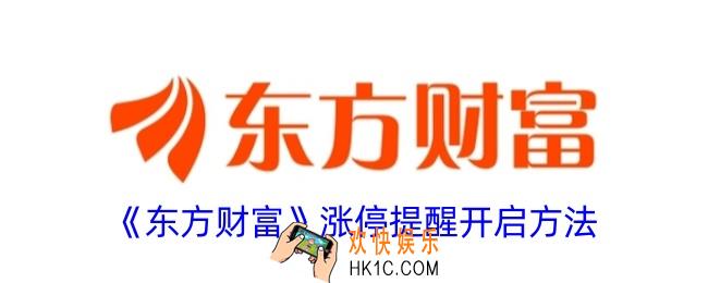 东方财富涨停提醒怎么设置