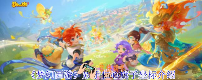 梦幻西游妙手仁心旗子在哪