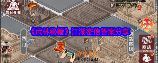 武林秘籍江湖密信答案是什么