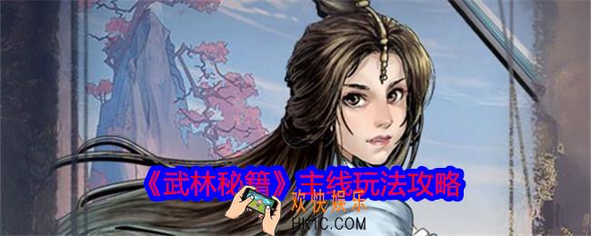 武林秘籍主线怎么玩