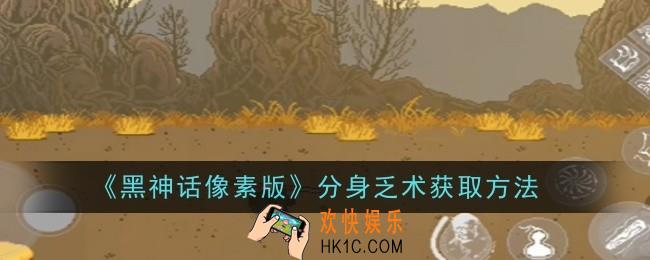 黑神话像素版分身乏术怎么获取