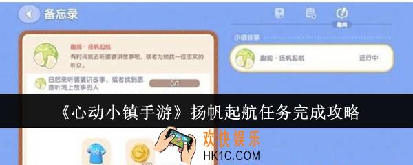 心动小镇手游扬帆起航任务怎么完成