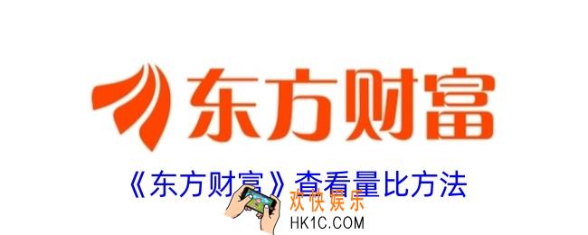 东方财富怎么看量比