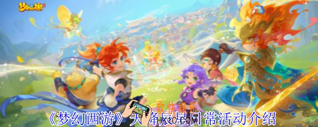 梦幻西游天降辰星日常活动怎么做