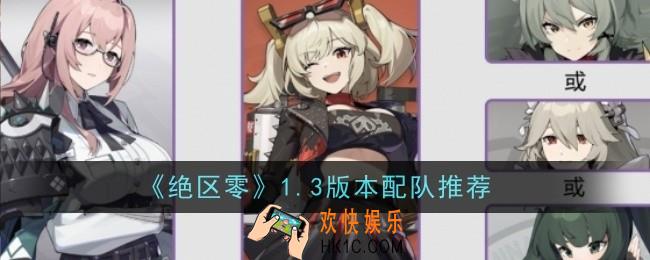 绝区零1.3版本配队推荐什么