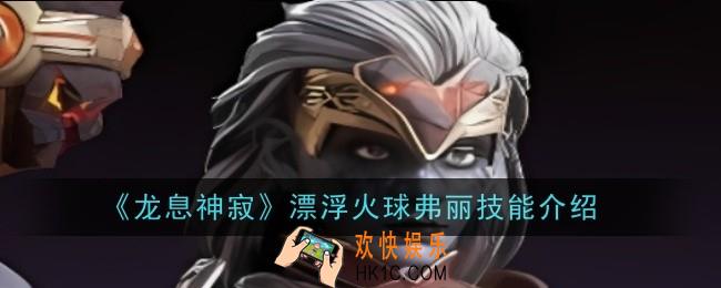 龙息神寂漂浮火球弗丽技能是什么