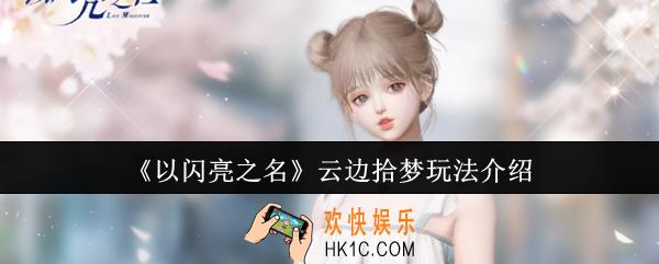 以闪亮之名云边拾梦怎么玩