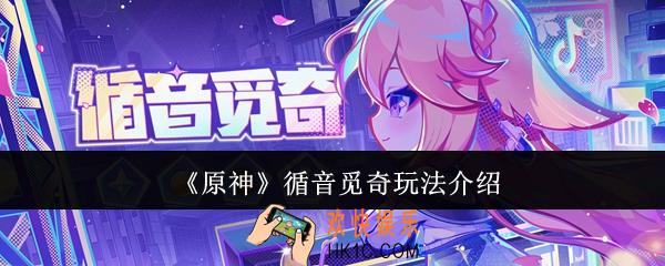 原神循音觅奇怎么玩
