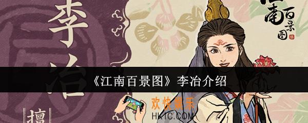 江南百景图李冶怎么样