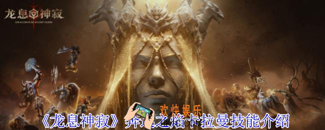 龙息神寂奔逃之焰卡拉曼有什么技能