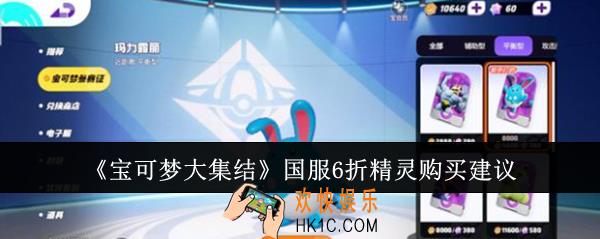 宝可梦大集结国服6折精灵买什么好