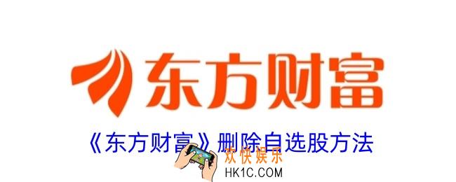 东方财富怎么删除自选股