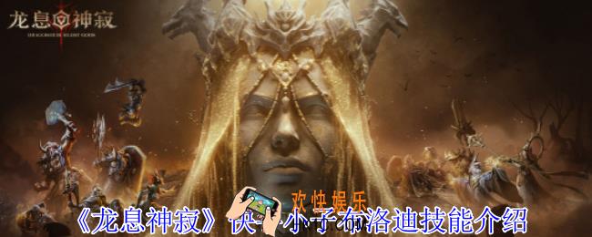 龙息神寂快手小子布洛迪有什么技能