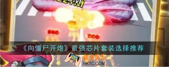 向僵尸开炮最强芯片套装选择推荐什么