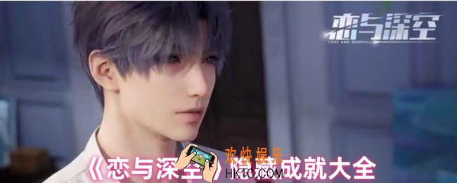 恋与深空隐藏成就有哪些
