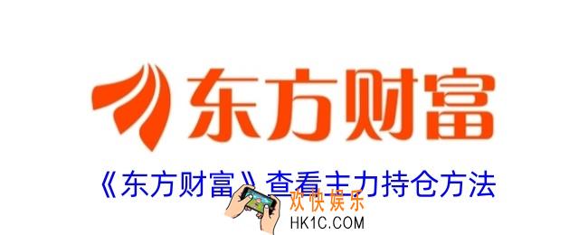 东方财富怎么看主力持仓