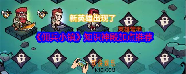 佣兵小镇知识神殿怎么加点