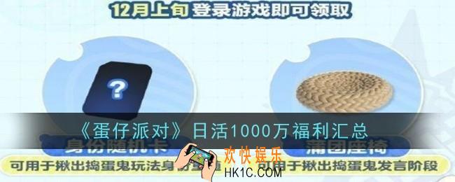 蛋仔派对日活1000万福利是什么