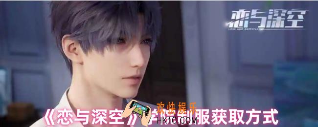 恋与深空服装怎么获得