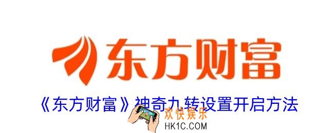 东方财富神奇九转怎么看