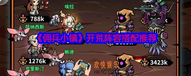 佣兵小镇开荒阵容怎么搭配