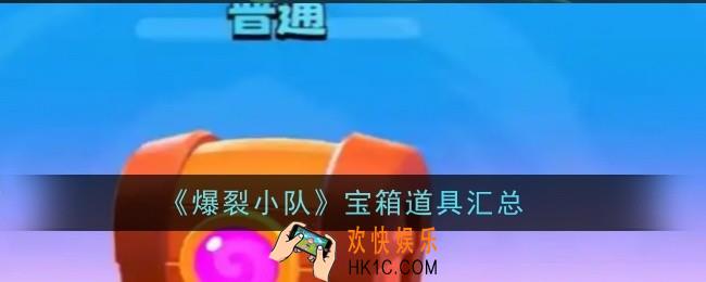 爆裂小队宝箱道具有什么