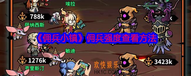 佣兵小镇佣兵强度怎么看