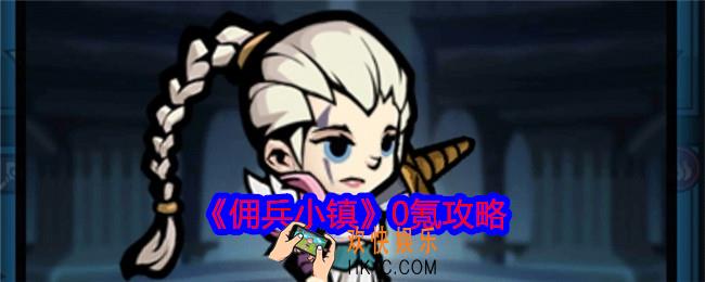 佣兵小镇0氪怎么玩
